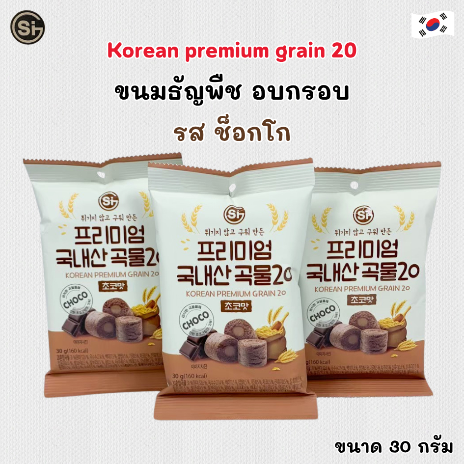 ขนมธัญพืช อบกรอบ รสช็อกโก 30g Korean premium grain 20 ขนมเกาหลี 곡물그대로