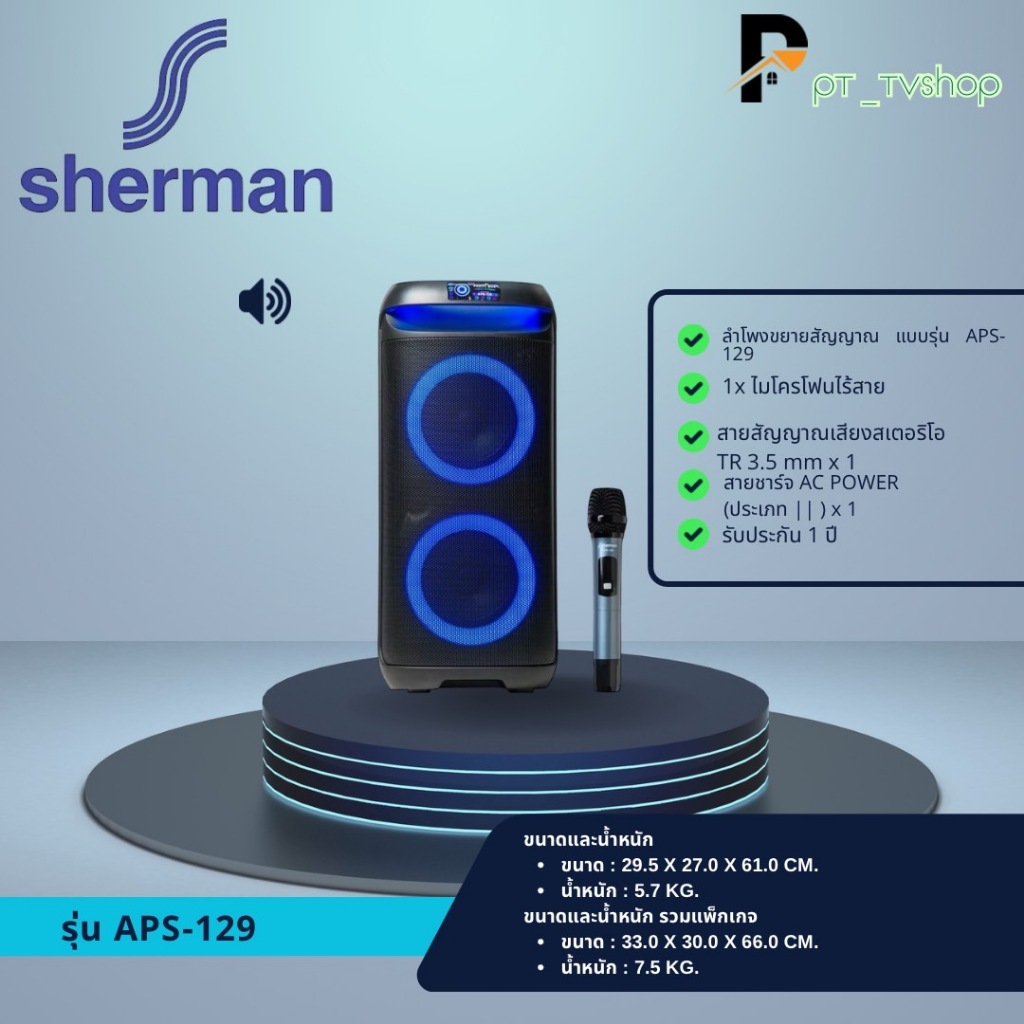Sherman รุ่น APS-129