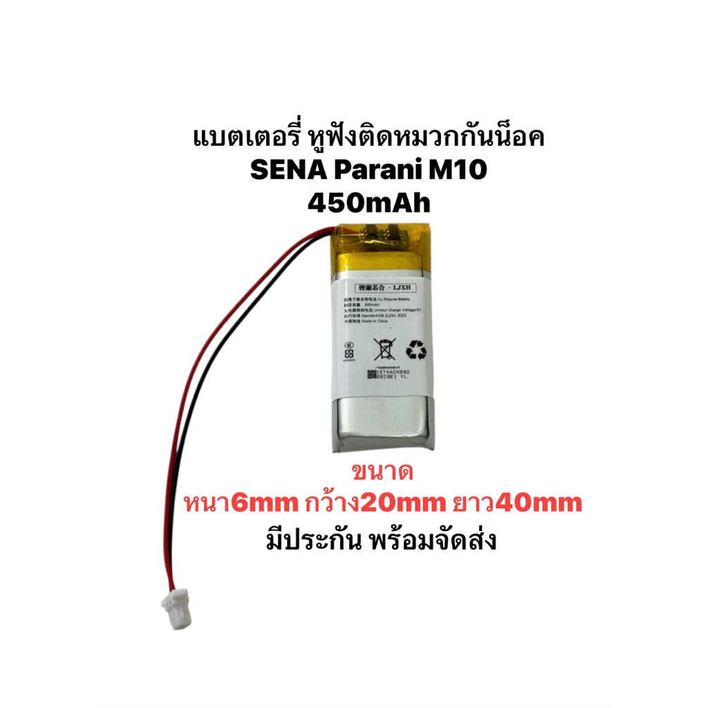 Battery Sena parani m10 M10 602040 2สาย 3.7V 450mAh bluetooth headset lithium with plug แบตเตอรี่หมวกกันน็อก sena