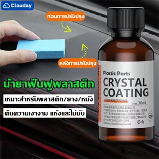 น้ำยาฟื้นฟูพลาสติก น้ำยาเคลือบพลาสติก ฟื้นฟูผิวยาง ส่วนพลาสต…