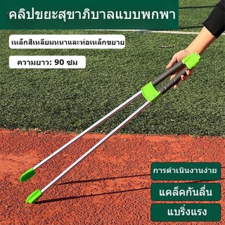 ที่คีบขยะยาว 90CM ไม้หนีบของอเนกประสงค์ หยิบของสูง คีบเก็บของ หยิบของ ม้หนีบขยะ ใบ้ไม้ หยิบของสูง