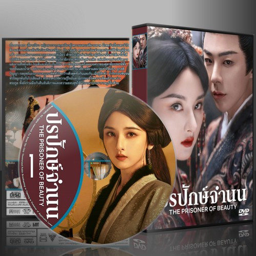 ซีรี่ย์จีน The Prisoner of Beauty ปรปักษ์จำนน (2025) (2ภาษา) DVD 6 แผ่น