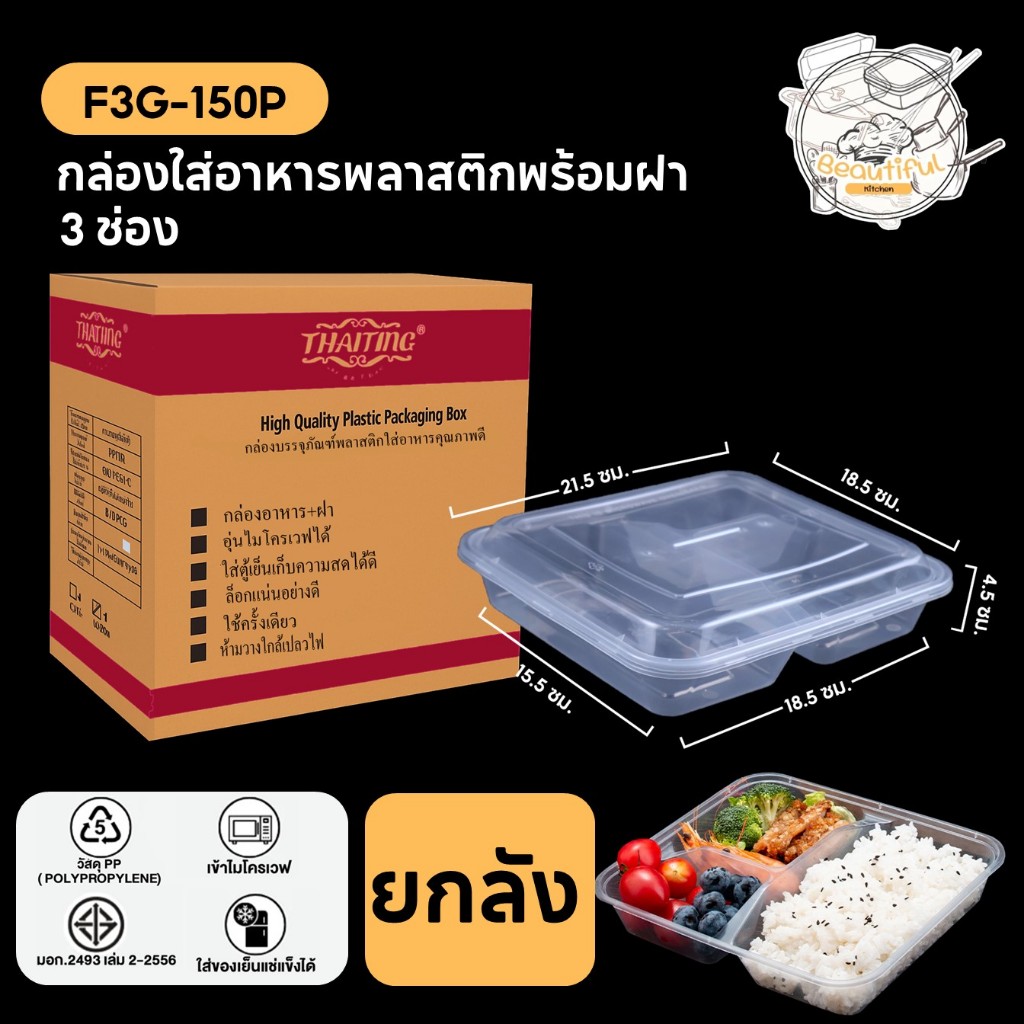 กล่องใส่อาหารพลาสติก แบบ 3 ช่องพร้อมฝาปิดสนิท ทำจากวัสดุPP กล่องสีใส แบบลัง (150 ชิ้น/ลัง) F3G-150P