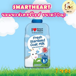 (ซอง) Smartheart Goat Milk (นมแพะสด แบบน้ำสเตอริไลส์ 100%) แ…