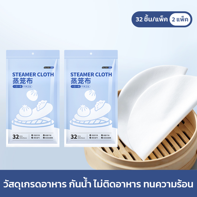 GRAREY แผ่นรองนึ่งอาหารแบบใช้แล้วทิ้ง 32 ชิ้น/แพ็ค ขนาด 25×25ซม แผ่นรองติ่มซำ ไม่ติดอาหาร ราคา ถูกที่สุด ดีลบีเคเค แกลเลอรีภาพที่ 7