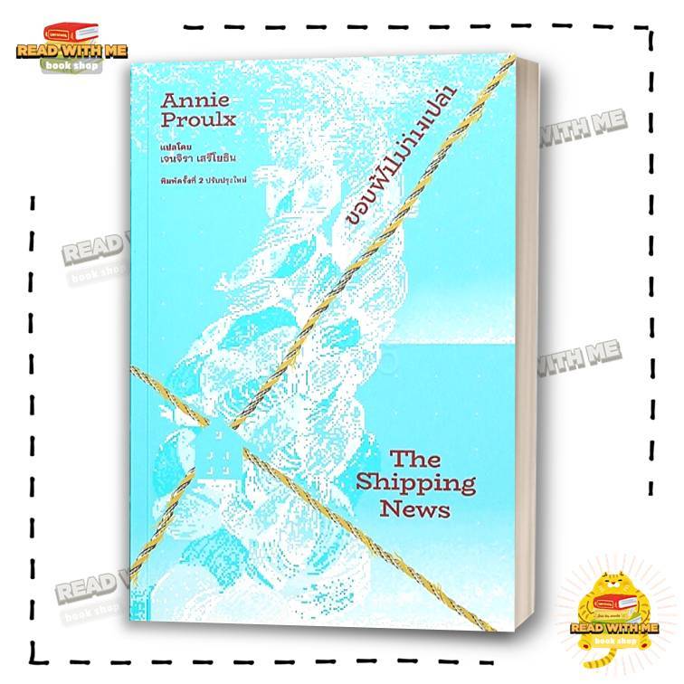 หนังสือ ขอบฟ้าไม่ว่างเปล่า : The Shipping News สนพ. ไลบรารี่ เฮ้าส์ : วรรณกรรม . BK03 (7)