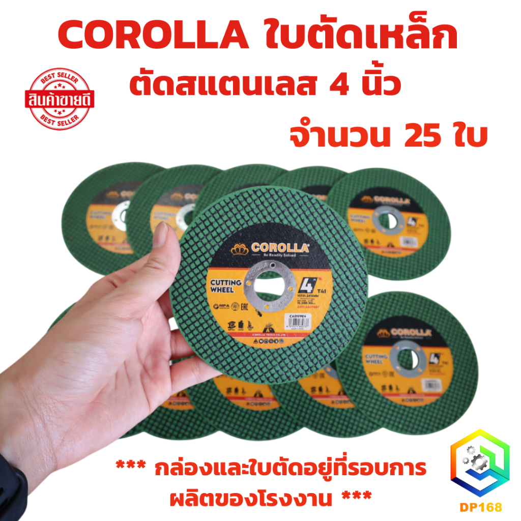 ใบตัดเหล็ก ใบตัดสเตนเลส 4 นิ้ว 25 แผ่น COROLLA (107 mm) 1.2 มิล ใย 2 ชั้น เกรดพีเมียม (ค่าส่งถูก)