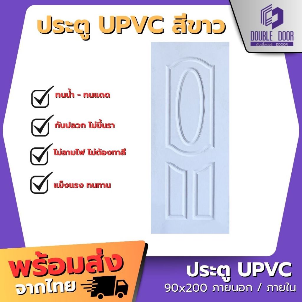 🚪อลูมิเนียม [DDDOORS]  ประตู UPVC 90x200x3.5  สีขาวผิวเสี้ยนไม้ ประตูภายนอก - กันน้ำ🔥