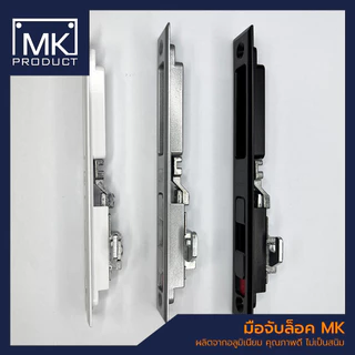 มือจับล็อคบานเลื่อน MK PRODUCT มือจับล็อค(+กุญแจ) กุญแจประตูบานเลื่อนอลูมิเนียม กลอนล็อคหน้าต่าง