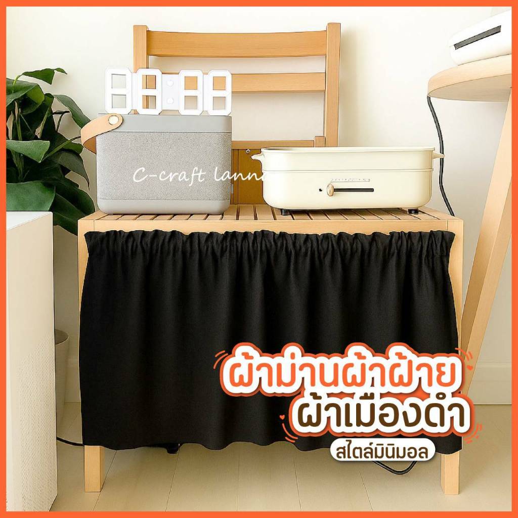 🔥ผ้าม่านเคาท์เตอร์ครัวสีดำ  ผ้าม่านสั้นในครัว ผ้าฝ้ายปิดซิงค์ หรือใช้กับครึ่งหน้าต่างได้ MSดำ