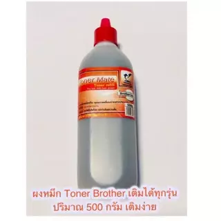 ผงหมึกเติม Brother ขนาด 140 / 500 1000 กรัม