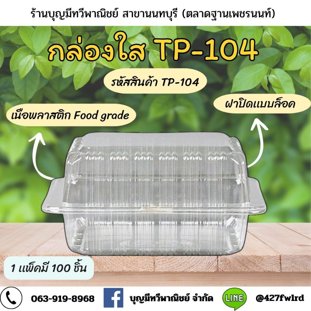 กล่องใสพลาสติก TP-104