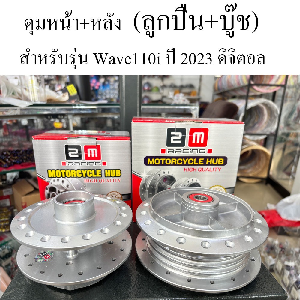 ดุม WAVE110-i 2021-2024 และ WAVE125i 2021-2024 ไฟหน้าแบบLED (รุ่นไมล์ดิจิตอล) พร้อมอัดลูกปืนล้อ+บูทกลางดุม แบรนด์2M