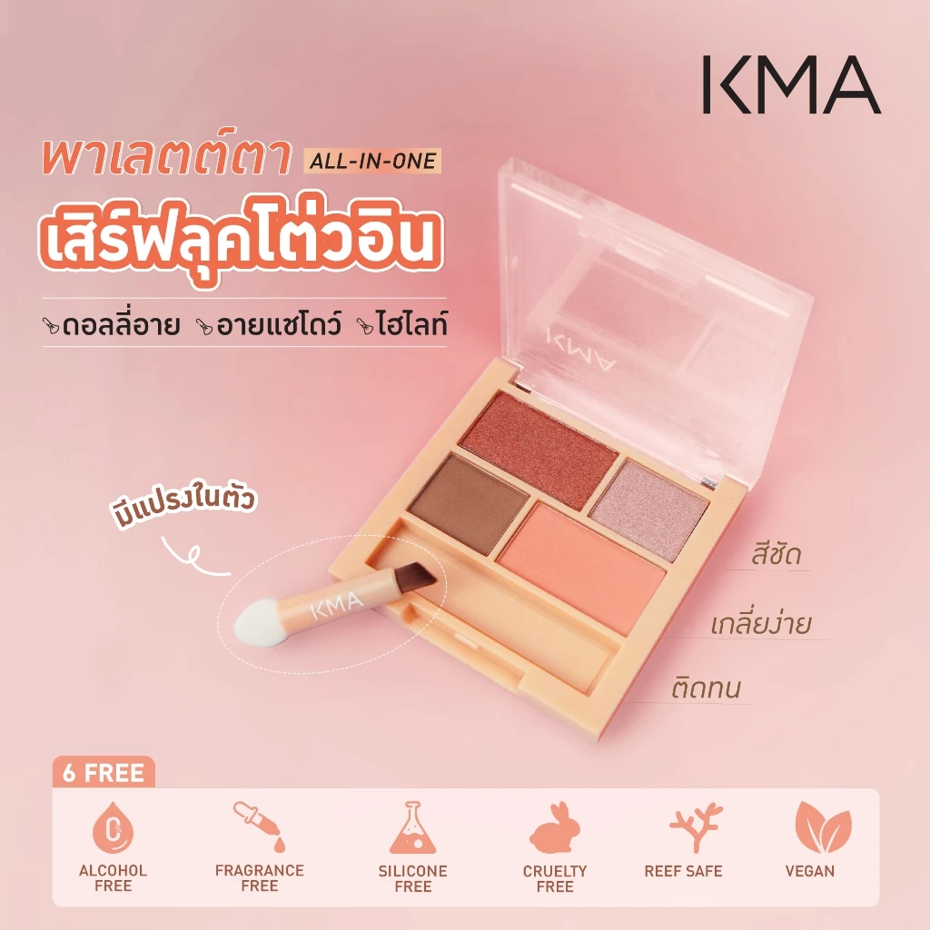 KMA อายแชโดว์พาเลตต์ PERFECT MATCH PALETTE สี MOCHA PEACH โทนสีน้ำตาล-พีช สวยละมุน เม็ดสีแน่น ติดทนนาน แต่งตาง่าย