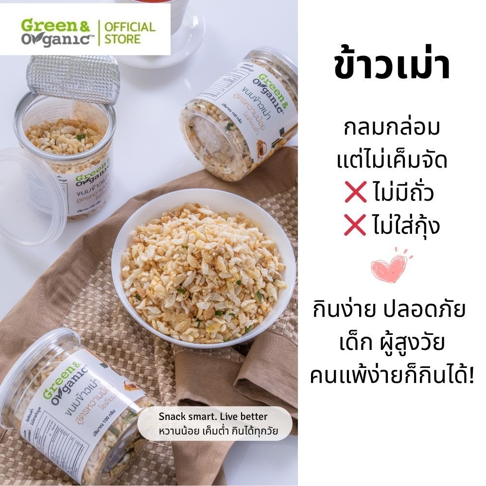 Green&Organic ข้าวเม่าปรุงรส โซเดียมต่ำ ขนมโรคไตทานได้ กรอบ หอม อร่อย ทานเพลิน ดีต่อสุขภาพ