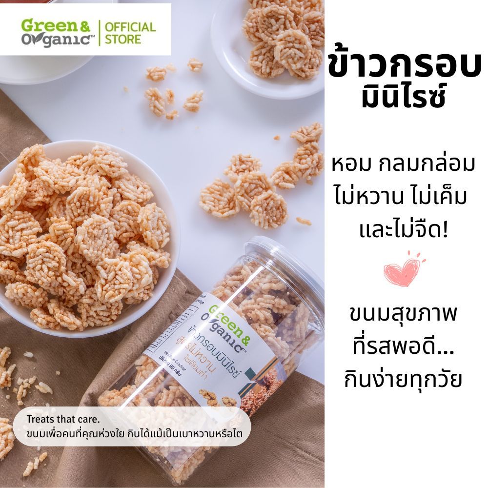 Green&Organic ข้าวกรอบมินิไรซ์ โซเดียมต่ำ ~0% (≈65mg/หน่วย) 90 กรัม ขนมเพื่อสุขภาพ ผู้ป่วยโรคไตทานได้
