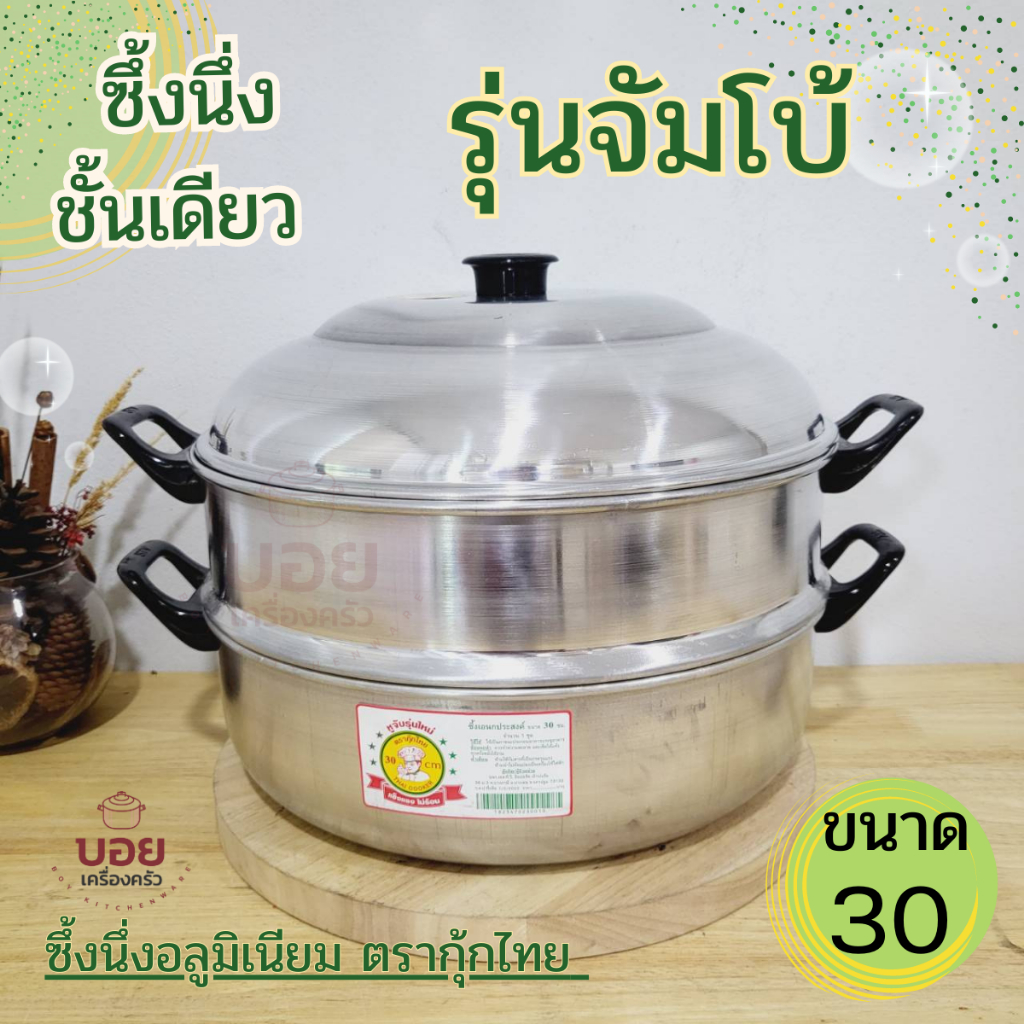 ซึ้งนึ่งขนมนึ่งอาหารอุ่นกับข้าวนึ่งซาลาเปา ไข่ตุ๋นนึ่งผักผลไม้ ซึ้งนึ่งอลูมิเนียมตรากุ้กไทย