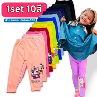[1Set10สี🔥] เลกกิ้งเด็ก กางเกงเด็กขายาว 6เดือน-10ปี ลายน่ารั…
