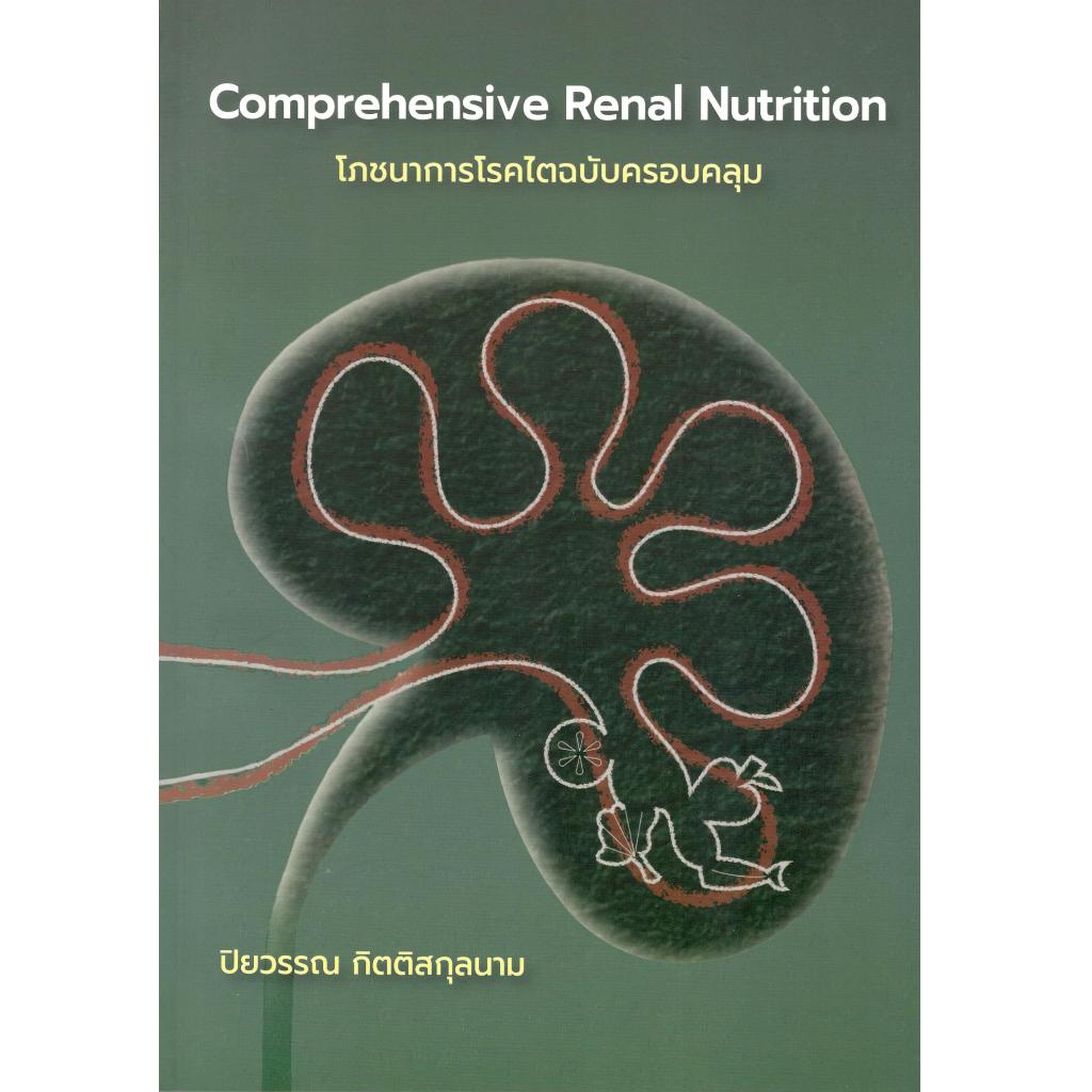 หนังสือ โภชนาการโรคไตฉบับครอบคลุม (COMPREHENSIVE RENAL NUTRITION) 9786166210033