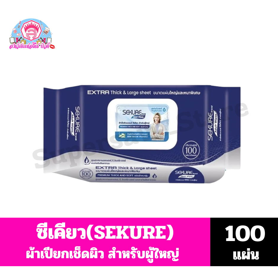 ซีเคียว (SEKURE) Extre ผ้าเปียก(แผ่นใหญ่หนาพิเศษ)เช็ดทำความสะอาดผิว สำหรับบผู้ใหญ่ ปริมาณ 100 แผ่น