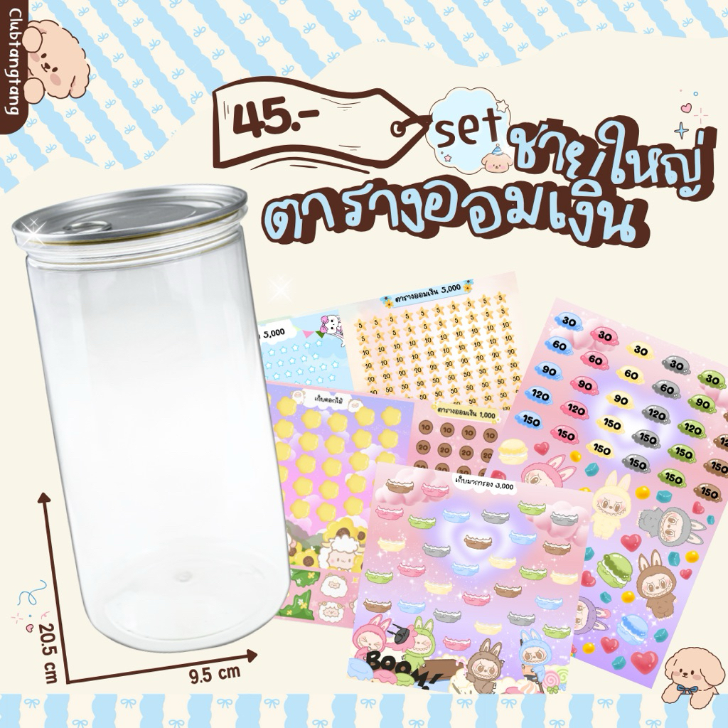set กระปุกออมสิน “ทรงกระบอกชายใหญ่” บวกสติกเกอร์ตารามออมเงิน