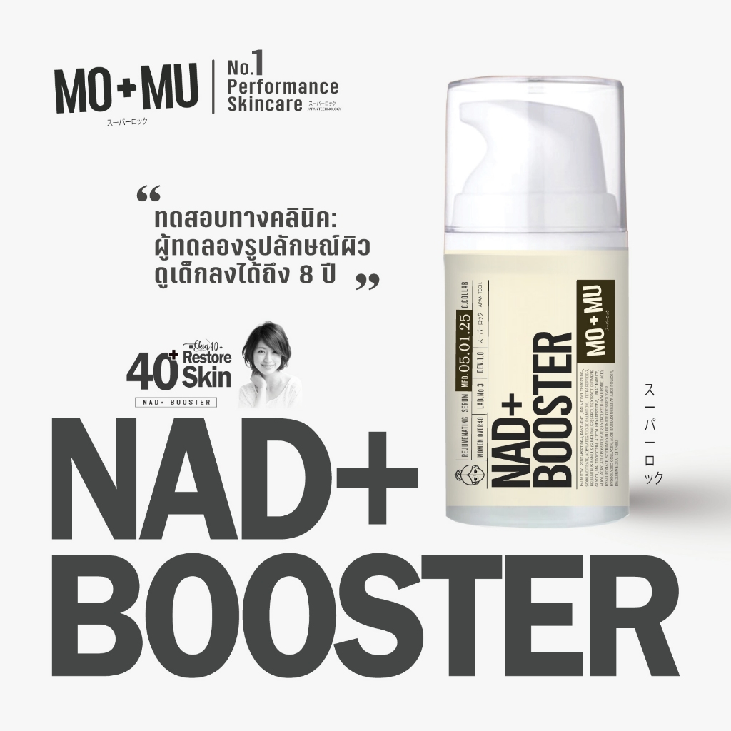 MO+MU(โมแอนด์มู) NAD+ BOOSTER SERUM เซรั่มลดริ้วรอย ฟื้นฟูผิวระดับเซล เวชสำอางค์ผิวหญิง40+  เพิ่ม NAD+