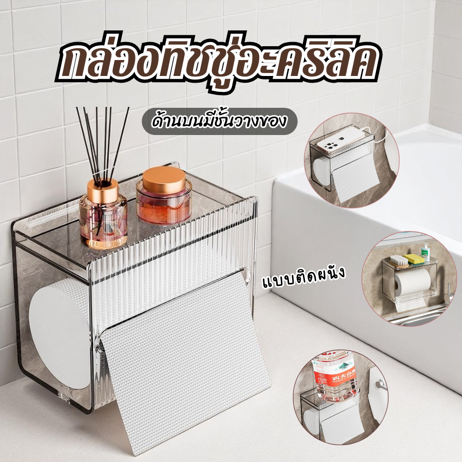กล่องกระดาษทิชชู่ติดผนัง อะคริลิคใส ไม่ต้องเจาะผนัง สำหรับในห้องน้ำ ห้องครัว มาพร้อมชั้นวางของ A354