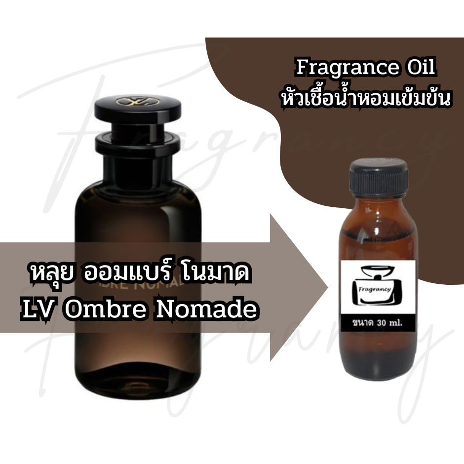 หัวน้ำหอมเข้มข้นเพื่อใช้ในการผลิต กลิ่น หลุย วิตตอง ออมแบร์ โนมาด (LV Louis Ombre Nomade)