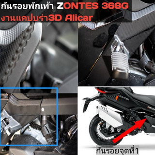 กันรอยพักเท้า ZONTES368G (ส่งด่วนจากไทย) ปี2024-2026