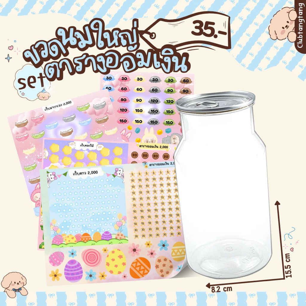 set กระปุกออมสิน “ทรงขวดนมใหญ่” บวกสติกเกอร์ตารามออมเงิน