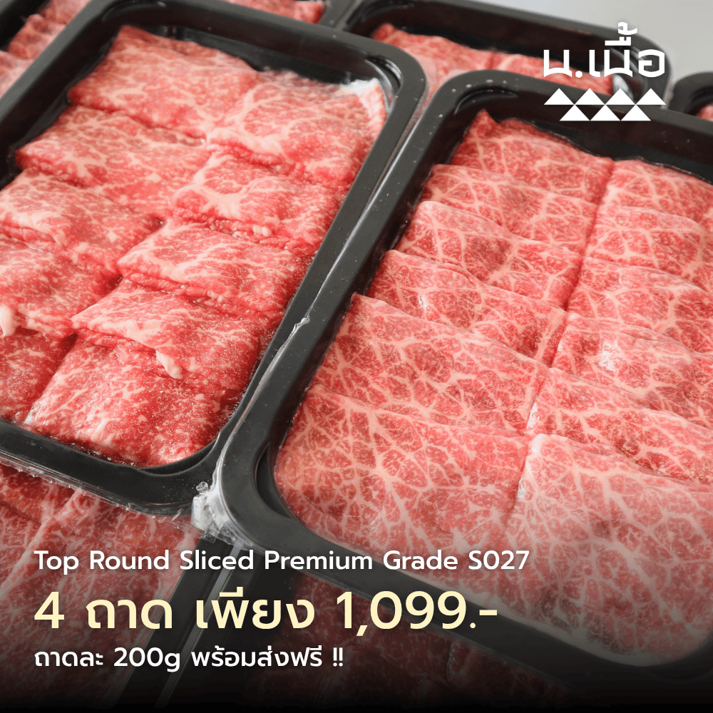 S027 เนื้อสะโพกสไลซ์ไทยวากิวเกรดพรีเมียม ถาดละ 200 กรัม สำหรับชาบู เซ็ตละ 4 ถาด คุ้มค่าได้เยอะ