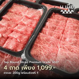 S027 เนื้อสะโพกสไลซ์ไทยวากิวเกรดพรีเมียม ถาดละ 200 กรัม สำหร…