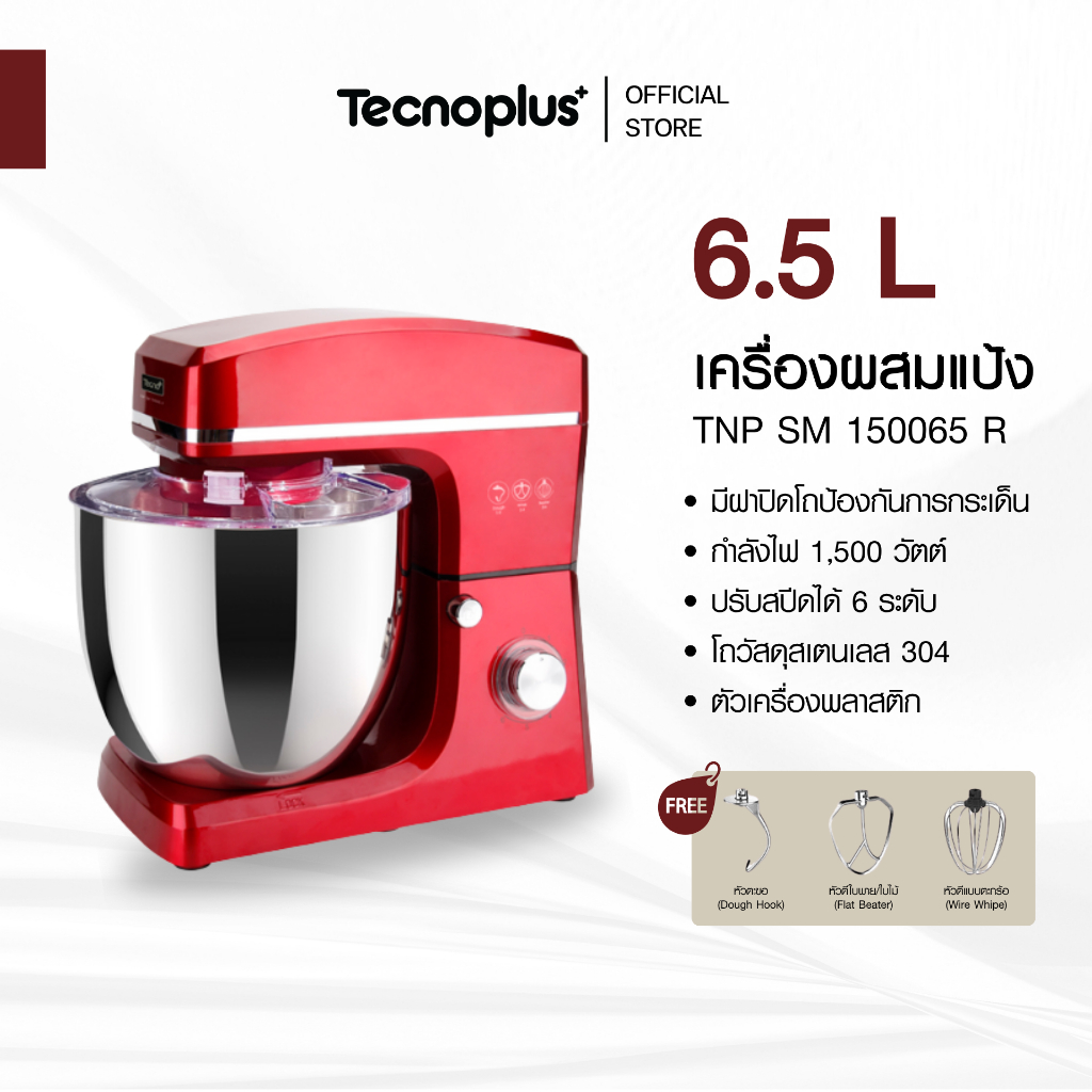 เครื่องผสมแป้ง Tecnoplus รุ่น TNP SM 150065 R (สีแดง) ขนาด 6.5 ลิตร