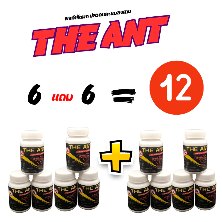 โปรมด 12 กระปุก (6 แถม 6 ) The Ant ผงกำจัด มด ปลวก แมลงสาบ📍 จัดหนักจัดเต็มไปเลยค่ะ📍
