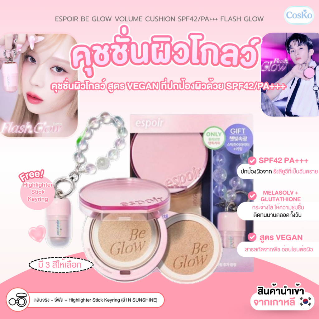 คุชชั่นผิวโกลว์ ESPOIR BE GLOW VOLUME CUSHION SPF42/PA+++ FLASH GLOW EDITION SET เซ็ตคุชชั่น