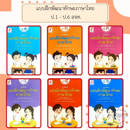 อจท. แบบฝึกหัดพัฒนาทักษะภาษาไทย ป.1-6 /อักษรเจริญทัศน์
