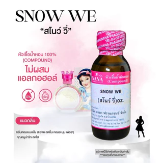 หัวเชื้อน้ำหอม 100% กลิ่นสโนวี่(SNOW WE)