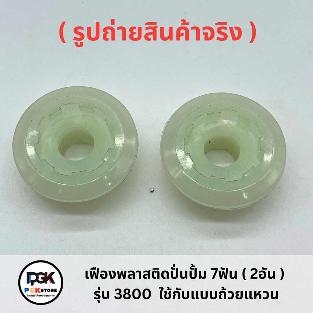 เฟืองพลาสติกปั่นปั้ม 7ฟัน รุ่น 3800 ( 2อัน ) ใช้กับแบบถ้วยแหวน