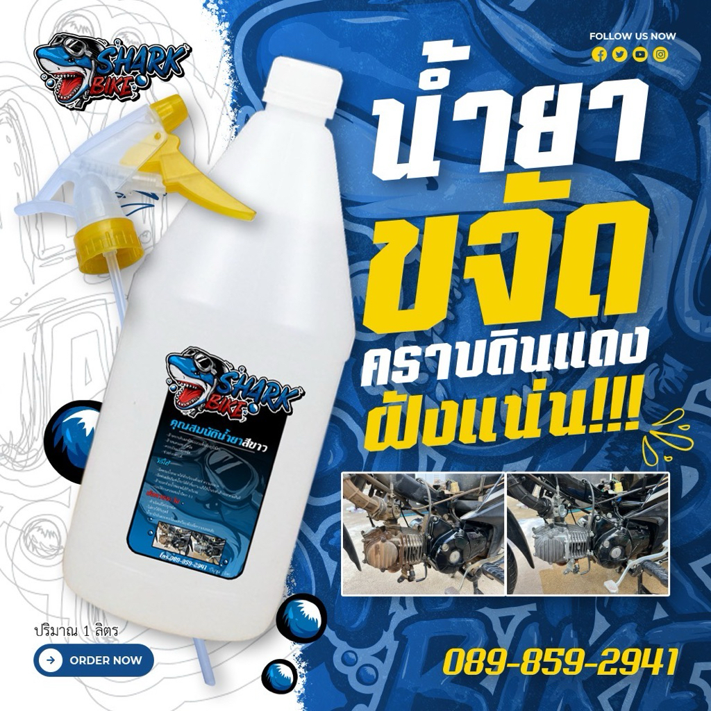 น้ำยาขจัดคราบฝังแน่น Shark Bike