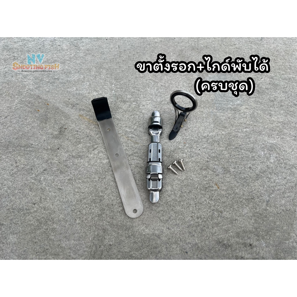 ชุดขาตั้งรอกรีซีท+ไกด์พับได้ครบชุด