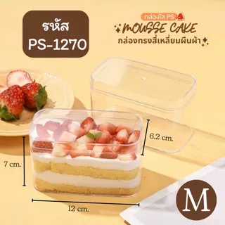 กล่องเค้ก ทิรามิสุ พลาสติกใส PS (แพ็ก10-50ใบ) Cake Box กล่องเบเกอรี่ บานอฟฟี่ กล่อง+ฝา กล่องใส่ของจิปาถะ รหัส 1250 1270