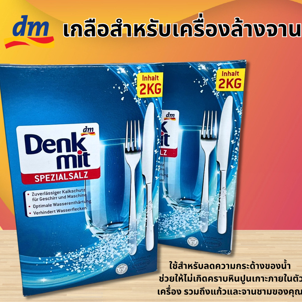 เกลือสำหรับเครื่องล้างจาน 2kg เกลือปรับสภาพน้ำ Dishwasher Salt เกลือ Denkmit