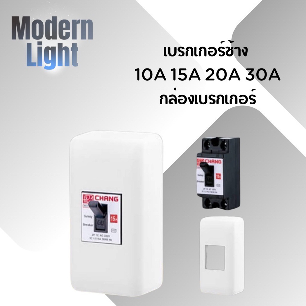 เบรกเกอร์ช้าง 10 15 20 30 แอมป์ กล่องเบรกเกอร์