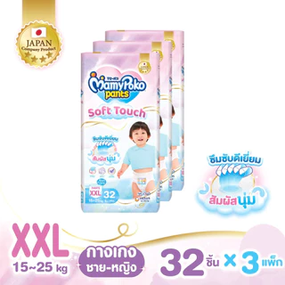 [ทั้งหมด 3 แพ็ค] มามี่โพโค กางเกงผ้าอ้อมเด็ก แพ้นท์ ซอฟต์ ทัช ไซส์ M-XXL