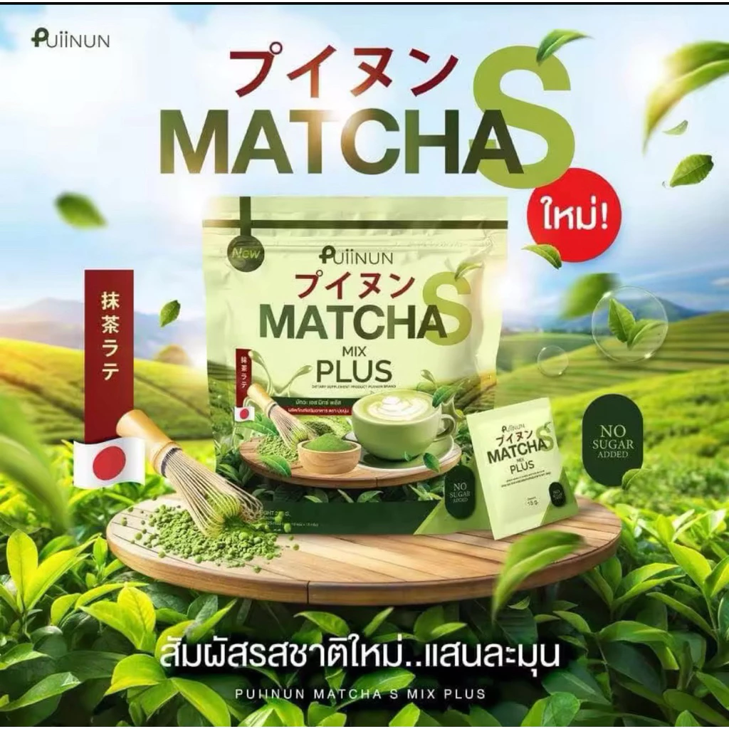 มัทฉะปุยนุ่น Puiinun ชาเขียวปุยนุ่น green tea Matcha 15 ซอง/ห่อ 🍵🌿