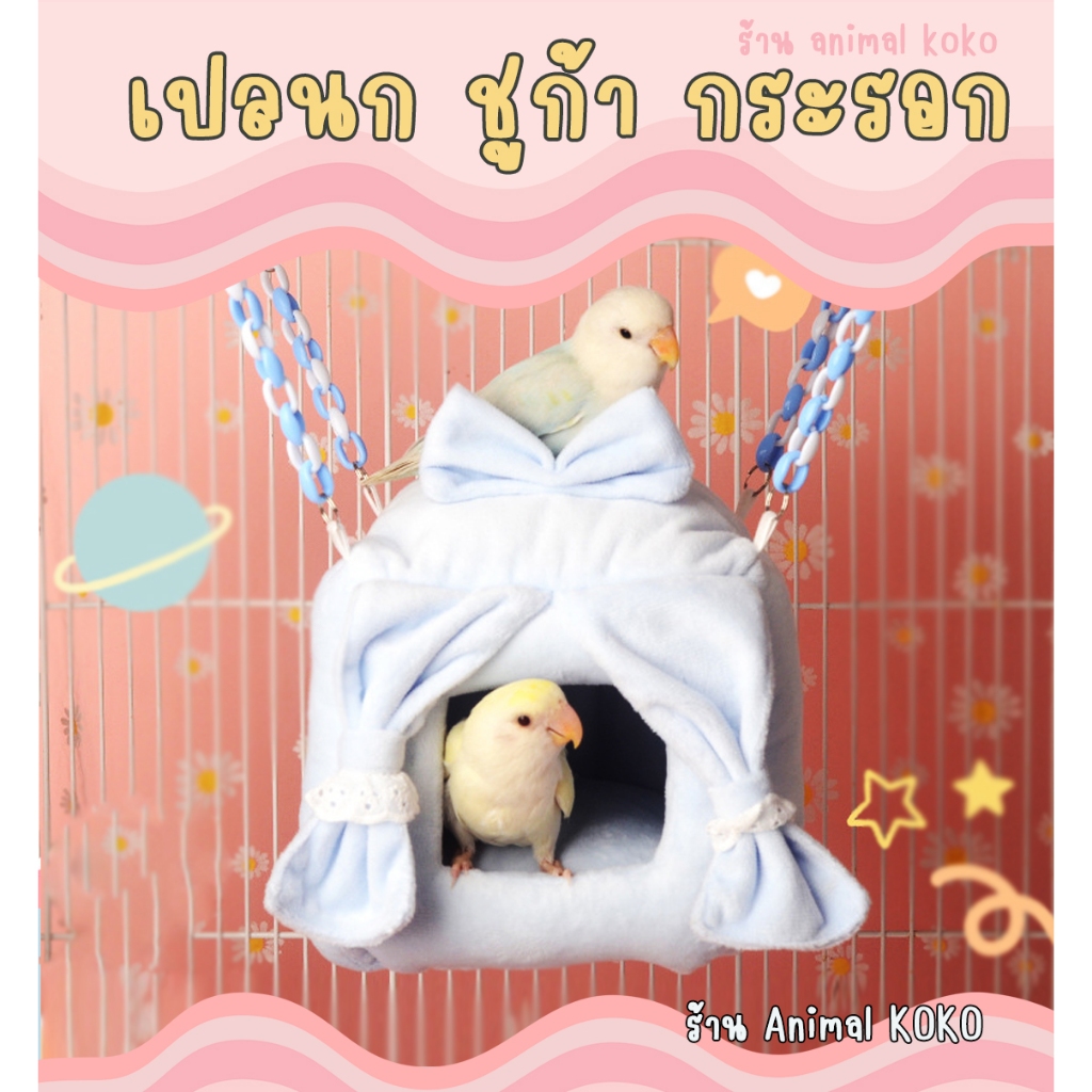 [Animal KOKO]  เปลแขวน 💗 ผ้ากำมะหยี่ มีม่าน สไล์ลูกคุณหนู ชูก้าไกรเดอร์ กระรอก นกขนาดเล็ก ให้ความอบอุ่นนุ่มสบาย