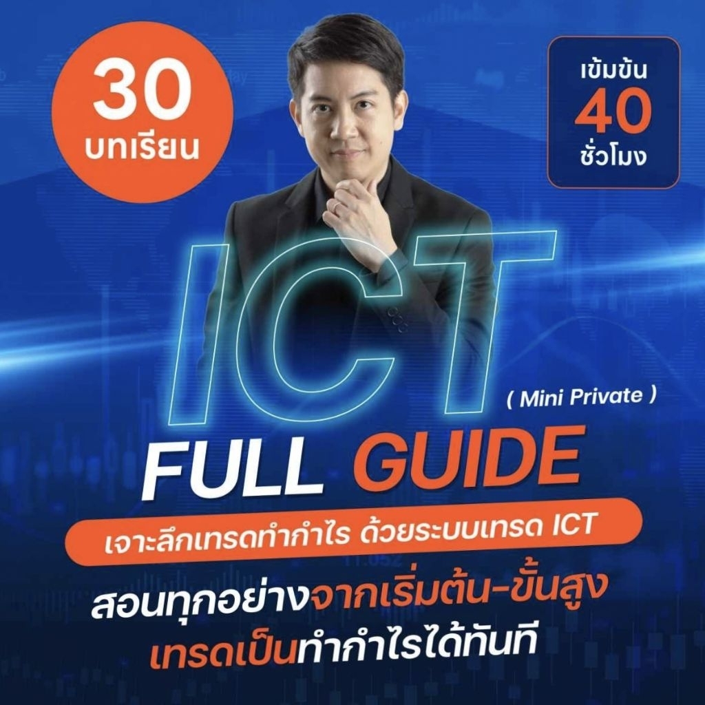 ICT Full Guide เจาะลึกเทรดทำกำไร ด้วยระบบเทรด ICT