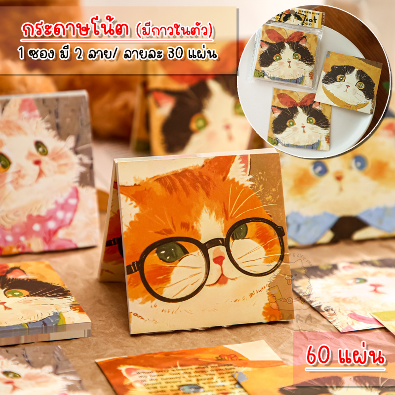 (OPARA)‼️อ่านให้ละเอียดก่อนสั่ง‼️🎨กระดาษโน้ต แบบมีกาวในตัว ลายแมว (60 แผ่น)🎨