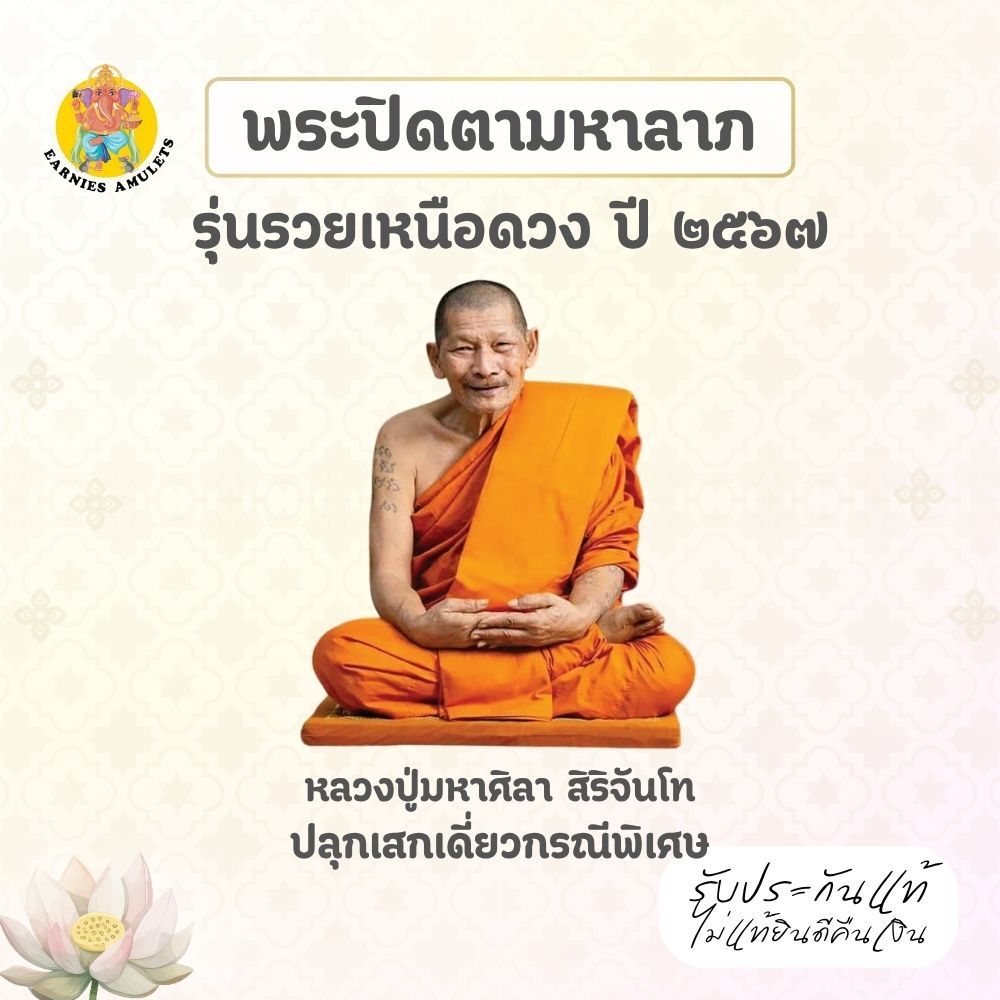 พระปิดตามหาลาภ รุ่นรวยเหนือดวง ปี 67 หลวงปู่พระมหาศิลา วัดพระธาตุหมื่นหิน จ.กาฬสินธุ์  เนื้อมหาชนวนเสาร์ 5 แช่น้ำมันมนต์ - รูปที่ 4