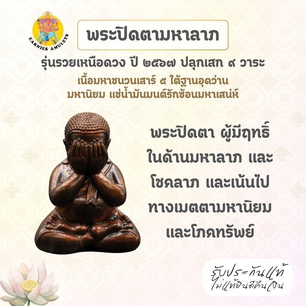 พระปิดตามหาลาภ รุ่นรวยเหนือดวง ปี 67 หลวงปู่พระมหาศิลา วัดพระธาตุหมื่นหิน จ.กาฬสินธุ์  เนื้อมหาชนวนเสาร์ 5 แช่น้ำมันมนต์